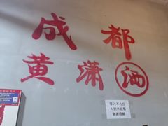 -黄潇洒老火锅(九眼桥宏济巷店)
