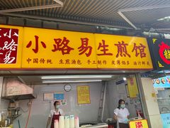 门面-小路易生煎馆(前进五路店)