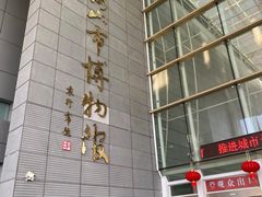 -马鞍山市博物馆