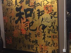 -和记小菜(七宝店)
