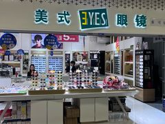 -美式眼镜·授权蔡司.依视路.尼康.豪雅.明月(人民广场店)