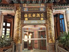 -梅龙镇酒家(南京西路总店)