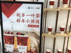 -眷茶臻选(锦艺城店)