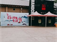 -手工艺活态馆