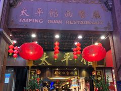 -太平馆西餐厅(北京路店)