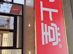 门面-堂上堂(益民街店)
