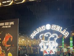 -胖哥俩肉蟹煲(梅溪步步高店)