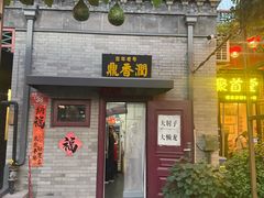 -鼎香润(德胜门内店)