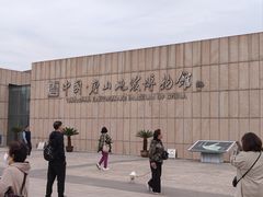 -中国唐山地震博物馆