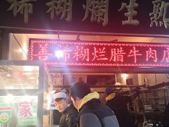 门面-马志善稀糊爛生熟肉店