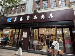 门面-上海市长春食品商店(淮海中路店)
