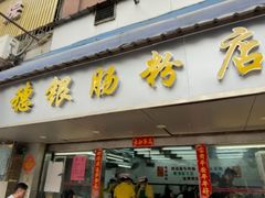 -穗银肠粉店(东川路店)