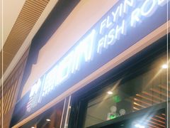 -鱼籽村秘制拌饭(崇文门店)
