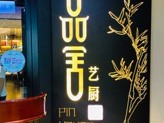 门面-鉴川·川菜传承(星汇两江店)
