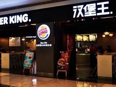 -汉堡王(天津鲁能店)