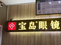 -宝岛眼镜(德阳南街店)