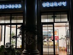 -富贵面包公司(运河店)