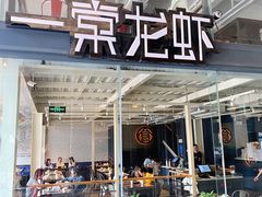 -一棠龙虾•王牌虾球(光谷天地店)