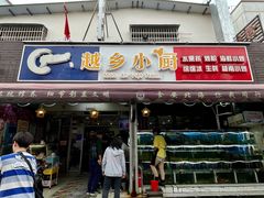 门面-越乡小厨(侨港店)