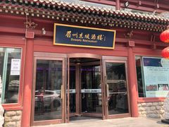 门面-眉州东坡(民族园店)