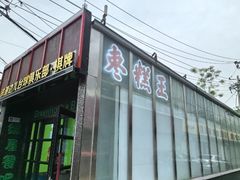 -五道口枣糕王(成府路店)