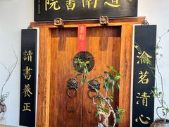 -道南書院·私房菜·早午茶·茶馆