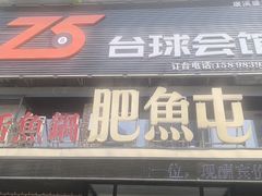 -肥鱼屯活鱼锅(惠工街店)