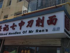 -任记七中刀削面(总店)