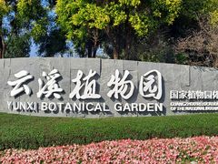 -云溪植物园
