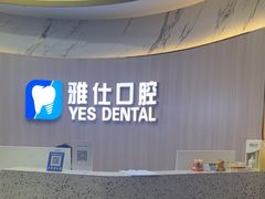 -雅仕口腔(后沙峪店)