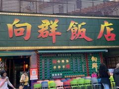 -粤·向群饭店(麓景路店)