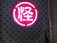 门面-吴记怪味面(牛王庙店)