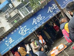 门面-汪家馄饨(集庆路店)
