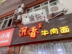 门面-沉香牛肉面