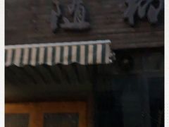 门面-随柳居·苏式小吃(建新巷店)