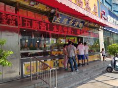 门面-五顺斋清真烤鸭(西大街总店)