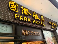 -国际饭店·帆声西饼屋(黄河路店)