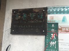 -寒香会社(平江路店)