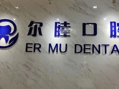 -深圳尔睦丽沙口腔门诊部(丽沙花都店)