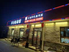门面-浑河春面馆·老北京非遗鹿角面(良乡店)