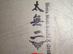 iphone_upload_pic-将太无二·北美传奇寿司(瑞士公寓店)