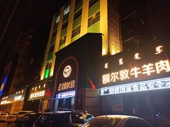 -额尔敦传统涮(公园西路店)