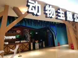 -未来动物城动物主题公园(大悦城店)