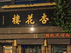 -杏花樓(福州路总店)