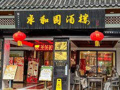 -永和园酒楼