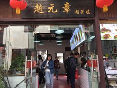 门面-赵元章肉骨烧(山塘街店)