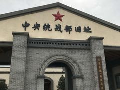 -中央统战部旧址