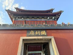 -开封府