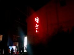 -德云社三庆园