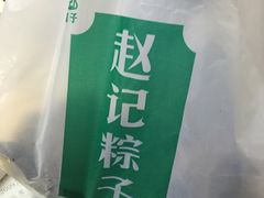 -赵记粽子(司前街店)